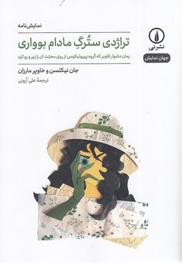 تراژدی سترگ مادام بوواری-جهان نمایش